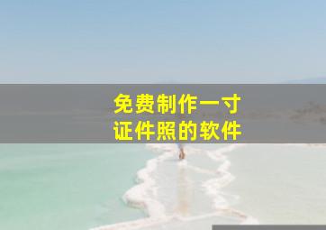 免费制作一寸证件照的软件