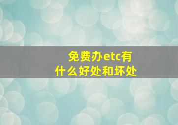 免费办etc有什么好处和坏处