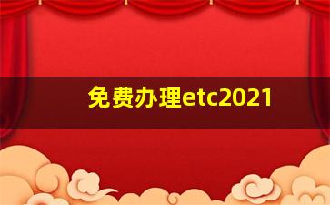 免费办理etc2021