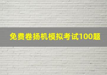 免费卷扬机模拟考试100题