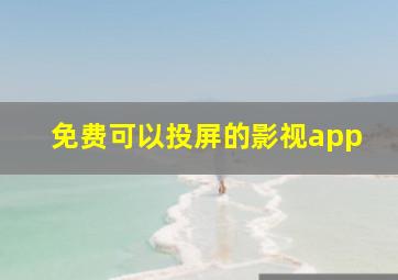 免费可以投屏的影视app