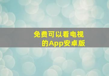 免费可以看电视的App安卓版