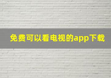 免费可以看电视的app下载