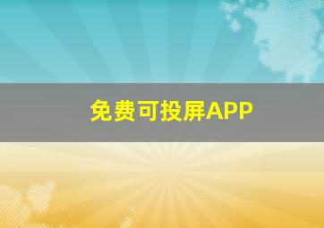 免费可投屏APP