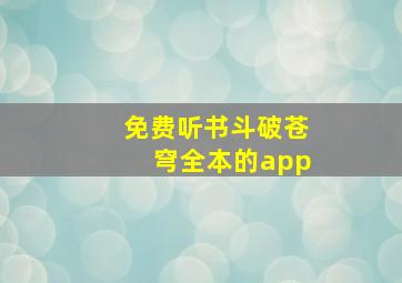 免费听书斗破苍穹全本的app