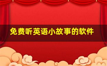 免费听英语小故事的软件