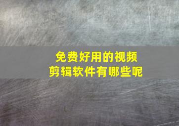 免费好用的视频剪辑软件有哪些呢