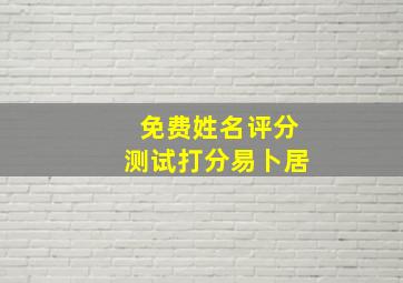 免费姓名评分测试打分易卜居