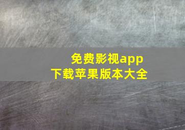 免费影视app下载苹果版本大全