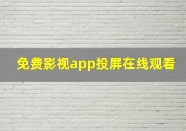 免费影视app投屏在线观看