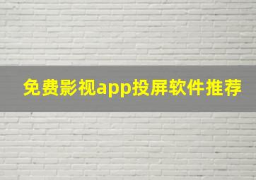 免费影视app投屏软件推荐