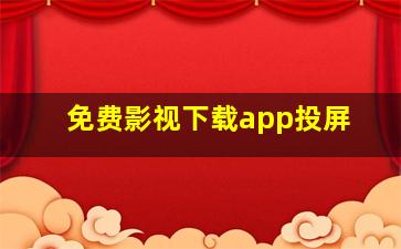 免费影视下载app投屏