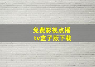 免费影视点播tv盒子版下载