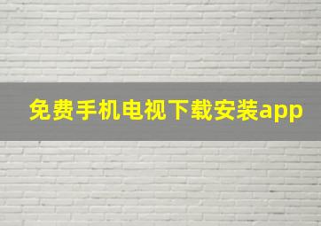 免费手机电视下载安装app