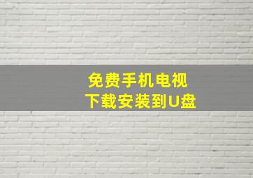 免费手机电视下载安装到U盘