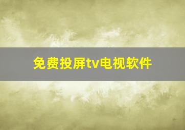 免费投屏tv电视软件