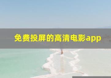 免费投屏的高清电影app