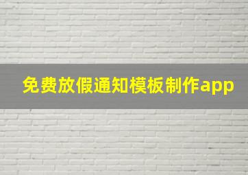 免费放假通知模板制作app