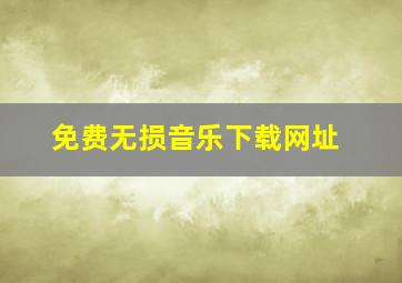 免费无损音乐下载网址