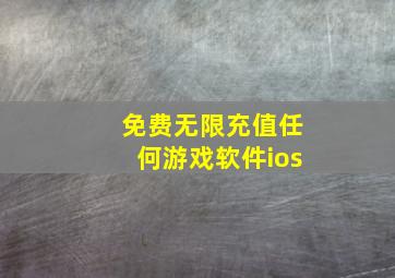 免费无限充值任何游戏软件ios