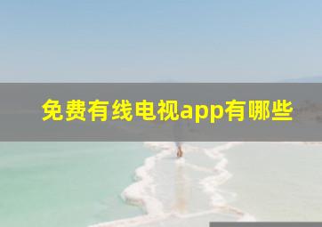 免费有线电视app有哪些