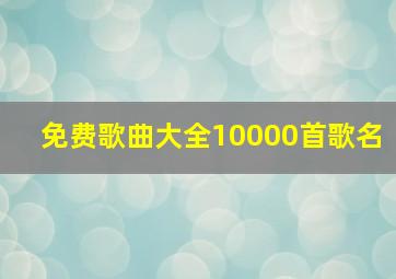 免费歌曲大全10000首歌名