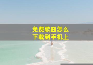 免费歌曲怎么下载到手机上