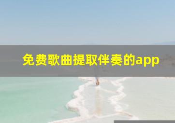 免费歌曲提取伴奏的app