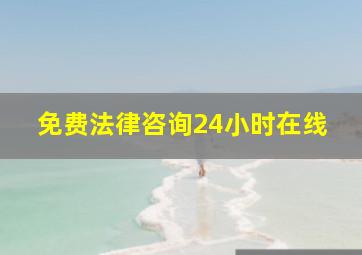 免费法律咨询24小时在线