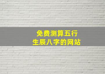 免费测算五行生辰八字的网站