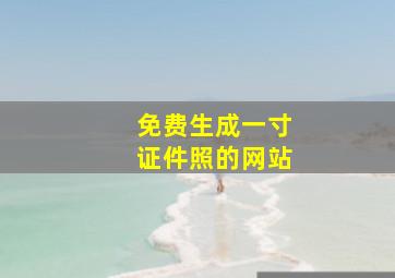 免费生成一寸证件照的网站