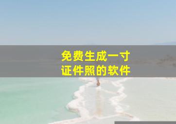 免费生成一寸证件照的软件