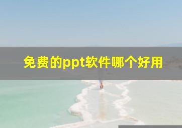 免费的ppt软件哪个好用