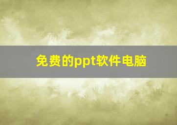 免费的ppt软件电脑