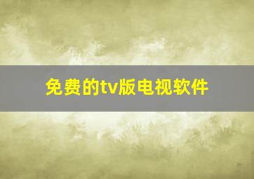 免费的tv版电视软件