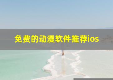 免费的动漫软件推荐ios