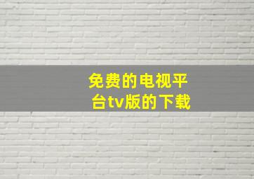 免费的电视平台tv版的下载