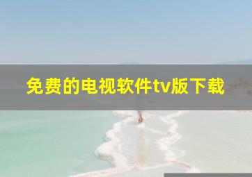 免费的电视软件tv版下载