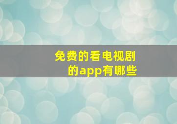 免费的看电视剧的app有哪些