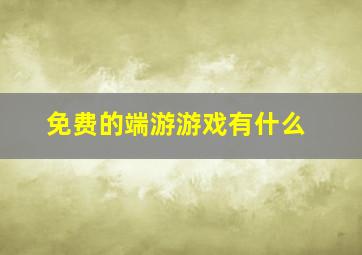 免费的端游游戏有什么