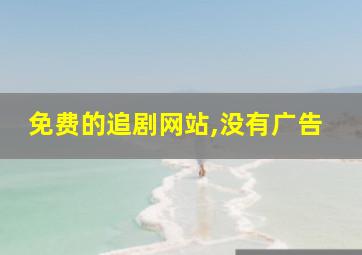 免费的追剧网站,没有广告