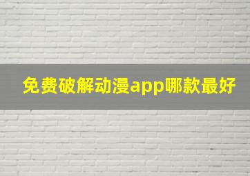 免费破解动漫app哪款最好