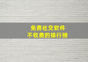 免费社交软件不收费的排行榜