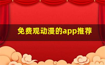 免费观动漫的app推荐