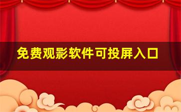 免费观影软件可投屏入口