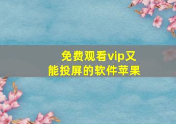 免费观看vip又能投屏的软件苹果