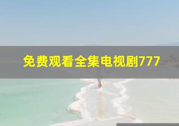 免费观看全集电视剧777