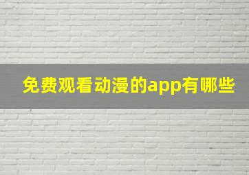 免费观看动漫的app有哪些