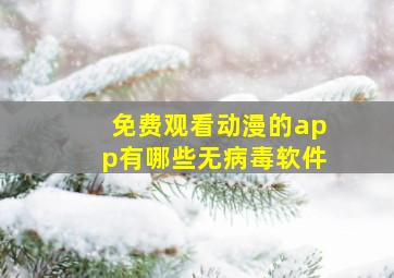 免费观看动漫的app有哪些无病毒软件