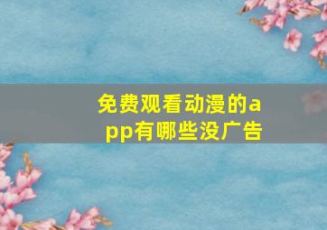 免费观看动漫的app有哪些没广告